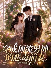穿成顶流男神的恶毒前妻