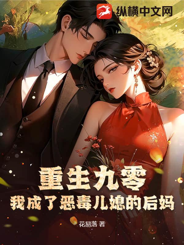 重生九零：我成了恶毒儿媳的后妈