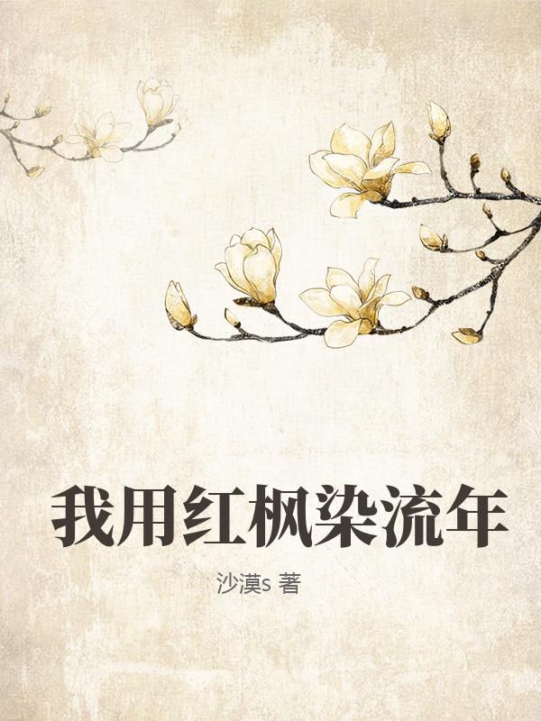 我用红枫染流年